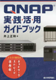 ＱＮＡＰ実践活用ガイドブック―クラウド時代のネットワークストレージ活用術