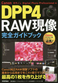 Ｃａｎｏｎ　ＤＰＰ４（Ｄｉｇｉｔａｌ　Ｐｈｏｔｏ　Ｐｒｏｆｅｓｓｉｏｎａｌ　４） - 自分史上最高の１枚を現像ソフトで作り上げる！