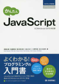 かんたんＪａｖａＳｃｒｉｐｔ - ＥＣＭＡＳｃｒｉｐｔ２０１５対応版 プログラミングの教科書