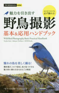 魅力を引き出す野鳥撮影基本＆応用ハンドブック 今すぐ使えるかんたんｍｉｎｉ