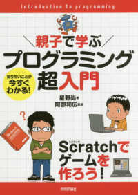 プログラミング超入門 - Ｓｃｒａｔｃｈでゲームを作ろう！ 親子で学ぶ