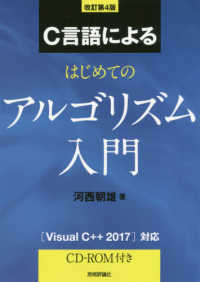 Ｃ言語によるはじめてのアルゴリズム入門 （改訂第４版）