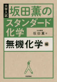 坂田薫のスタンダード化学―無機化学編