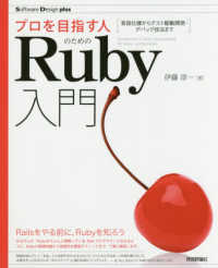 プロを目指す人のためのＲｕｂｙ入門 - 言語仕様からテスト駆動開発・デバッグ技法まで Ｓｏｆｔｗａｒｅ　Ｄｅｓｉｇｎ　ｐｌｕｓシリーズ