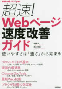 ＷＥＢ＋ＤＢ　ＰＲＥＳＳ　ｐｌｕｓシリーズ<br> 超速！Ｗｅｂページ速度改善ガイド―使いやすさは「速さ」から始まる