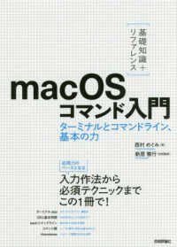 ［基礎知識＋リファレンス］ｍａｃＯＳコマンド入門 - ターミナルとコマンドライン、基本の力