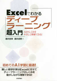 Ｅｘｃｅｌでわかる　ディープラーニング超入門―ＡＩのしくみをやさしく理解できる！