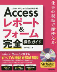 Ａｃｃｅｓｓレポート＆フォーム完全操作ガイド―仕事の現場で即使える　Ａｃｃｅｓｓ２０１６／２０１３／２０１０対応版