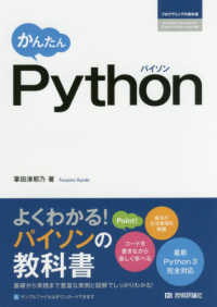 かんたんＰｙｔｈｏｎ プログラミングの教科書