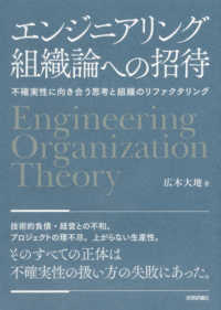 エンジニアリング組織論への招待―不確実性に向き合う思考と組織のリファクタリング