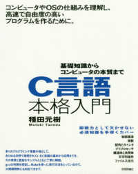 Ｃ言語本格入門 - 基礎知識からコンピュータの本質まで