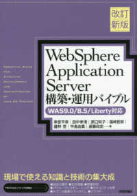 ＷｅｂＳｐｈｅｒｅ　Ａｐｐｌｉｃａｔｉｏｎ　Ｓｅｒｖｅｒ構築・運用バイブル―ＷＡＳ９．０／８．５／Ｌｉｂｅｒｔｙ対応 （改訂新版）