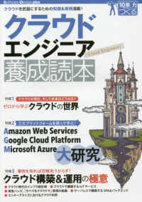 クラウドエンジニア養成読本 - クラウドを武器にするための知識＆実例満載！ Ｓｏｆｔｗａｒｅ　Ｄｅｓｉｇｎ　ｐｌｕｓシリーズ