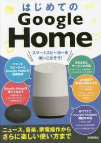 はじめてのＧｏｏｇｌｅ　Ｈｏｍｅ - ニュース、音楽、家電操作からさらに楽しい使い方まで