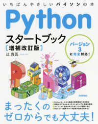 Ｐｙｔｈｏｎスタートブック―バージョン３に完全対応！いちばんやさしいパイソンの本 （増補改訂版）