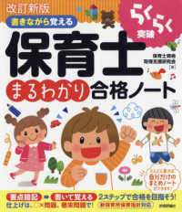 書きながら覚える保育士“まるわかり”合格ノート （改訂新版）