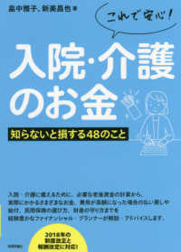 これで安心！入院・介護のお金 - 知らないと損する４８のこと