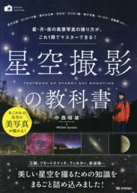 星空撮影の教科書 - 星・月・夜の風景写真の撮り方が、これ１冊でマスター かんたんフォトＬｉｆｅ