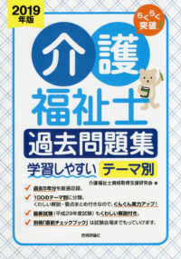 らくらく突破介護福祉士過去問題集 〈２０１９年版〉 - 学習しやすいテーマ別