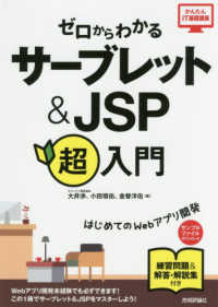 ゼロからわかるサーブレット＆ＪＳＰ超入門 かんたんＩＴ基礎講座