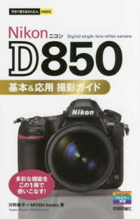 Ｎｉｋｏｎ　Ｄ８５０基本＆応用撮影ガイド 今すぐ使えるかんたんｍｉｎｉ