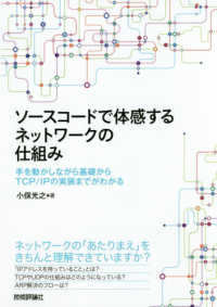 ソースコードで体感するネットワークの仕組み - 手を動かしながら基礎からＴＣＰ／ＩＰの実装までがわ