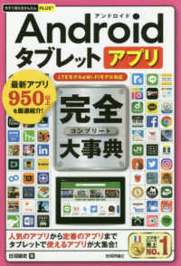 Ａｎｄｒｏｉｄタブレットアプリ完全大事典 今すぐ使えるかんたんＰＬＵＳ＋