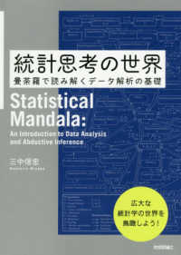 統計思考の世界―曼荼羅で読み解くデータ解析の基礎