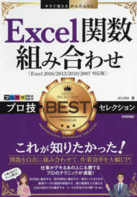 Ｅｘｃｅｌ関数組み合わせプロ技ＢＥＳＴセレクション - Ｅｘｃｅｌ２０１６／２０１３／２０１０／２００７対 今すぐ使えるかんたんＥｘ