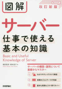 図解サーバー仕事で使える基本の知識 （改訂新版）