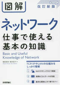 図解ネットワーク仕事で使える基本の知識 （改訂新版）