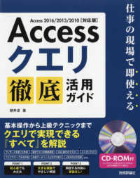 Ａｃｃｅｓｓクエリ徹底活用ガイド - 仕事の現場で即使える　Ａｃｃｅｓｓ２０１６／２０１