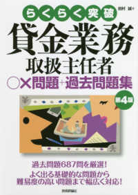 らくらく突破貸金業務取扱主任者〇×問題＋過去問題集 （第４版）