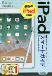 ゼロからはじめる　ｉＰａｄスマートガイド