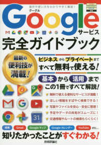 Ｇｏｏｇｌｅサービス完全ガイドブック - これ一冊で全部わかる！