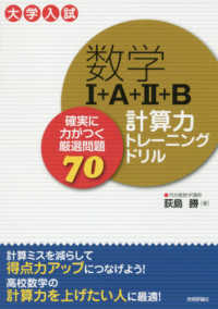 数学Ｉ＋Ａ＋ＩＩ＋Ｂ計算力トレーニングドリル～確実に力がつく厳選問題７０