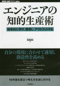 エンジニアの知的生産術 - 効率的に学び、整理し、アウトプットする ＷＥＢ＋ＤＢ　ＰＲＥＳＳ　ｐｌｕｓシリーズ