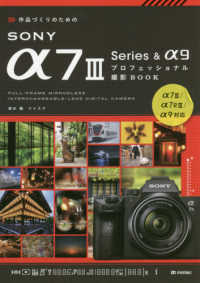 作品づくりのためのＳＯＮＹ　α７　３　Ｓｅｒｉｅｓ＆α９プロフェッショナル撮影Ｂ
