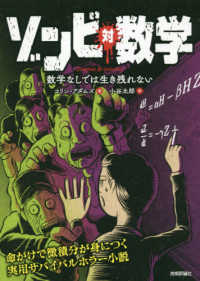 ゾンビ対数学 - 数学なしでは生き残れない