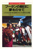 くもんのノンフィクション・愛のシリーズ<br> ブータンの朝日に夢をのせて―ヒマラヤの王国で真の国際協力をとげた西岡京治の物語