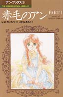 赤毛のアン part 1 / ルーシー・モード・モンゴメリ