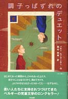 調子っぱずれのデュエット くもんの海外児童文学