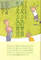 「ヤル気」を育てるちょうどの学習ちょうどの育児