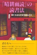 「晴耕雨読」の読書法―君たちはなぜ本を読むのか