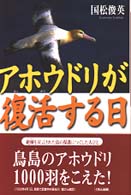 アホウドリが復活する日 - 絶滅を宣言された鳥の保護につくした人びと