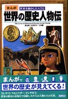 まんが世界の歴史人物伝 - まんが世界を動かした人びと