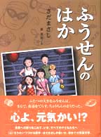 ふうせんのはか くもんの児童文学