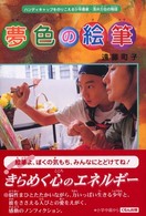 夢色の絵筆 - ハンディキャップをのりこえる少年画家・浅井力也の物 くもんのノンフィクション児童文学