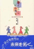 夢をはぐくむ家庭教育 - 公文式がめざすもの