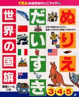 ぬりえだいすき世界の国旗 くもんの幼児おけいこブック